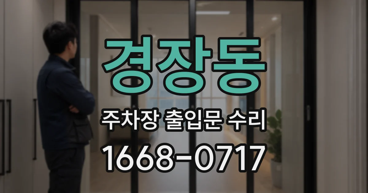 경장동 주차장 출입문 수리