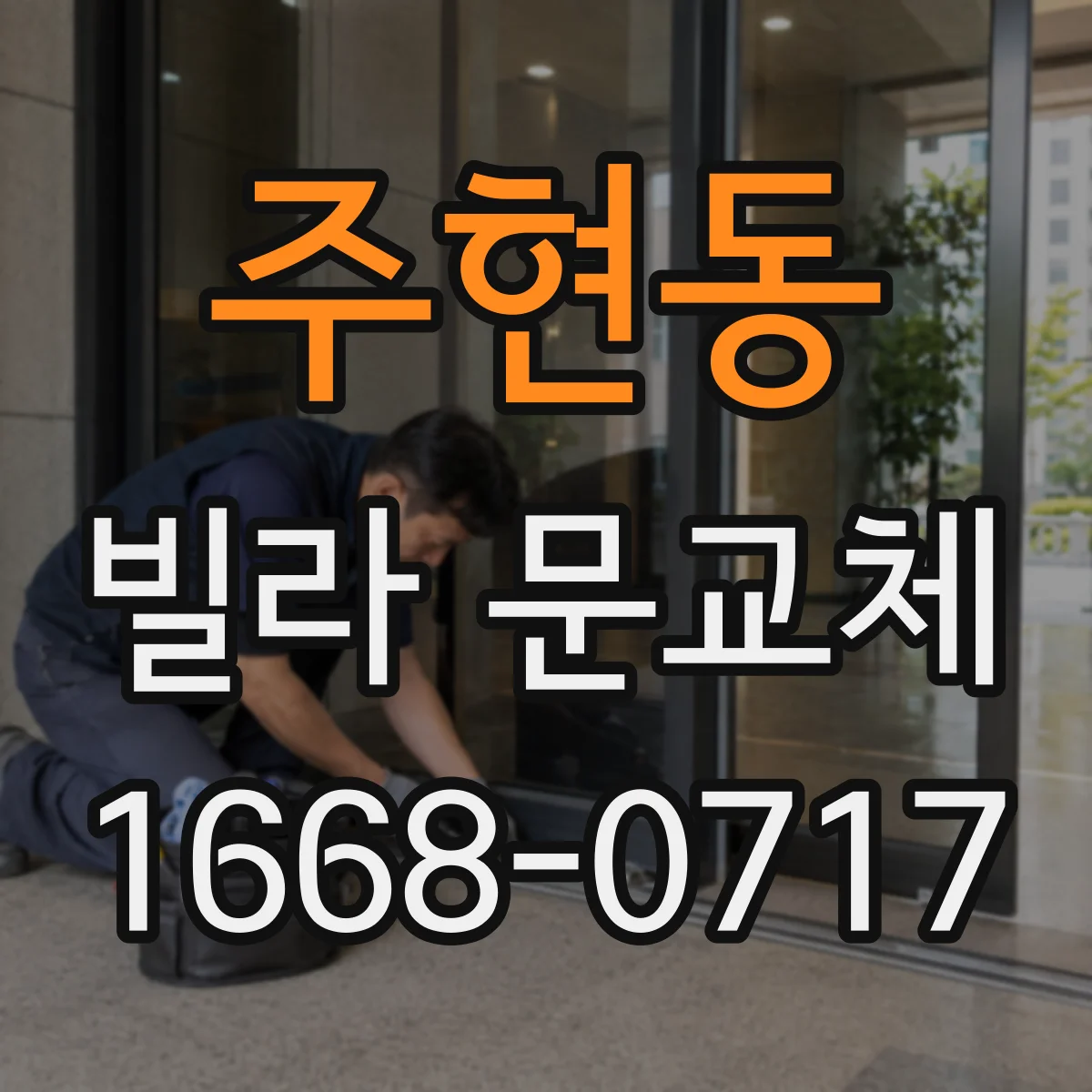 주현동 빌라 문교체