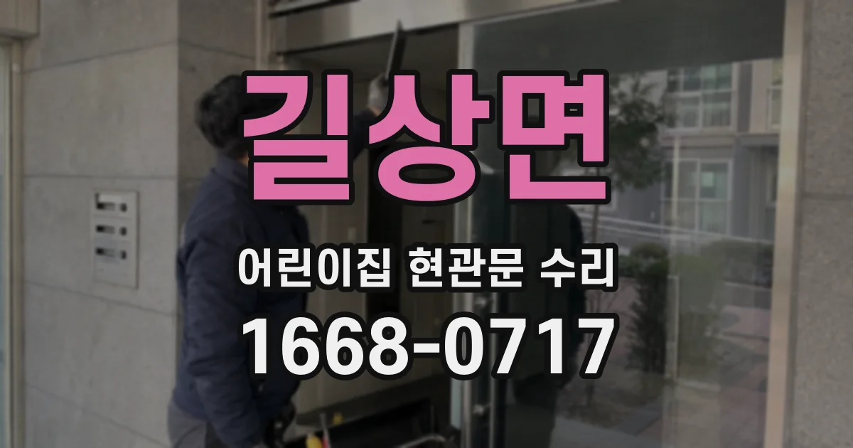 길상면 어린이집 현관문 수리