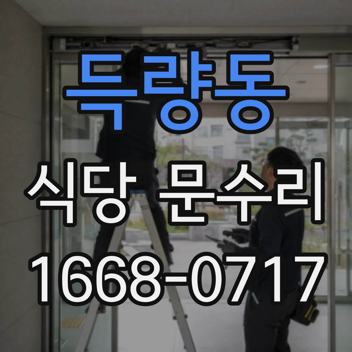 득량동 식당 문수리