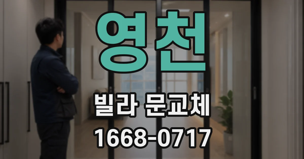 영천 빌라 문교체