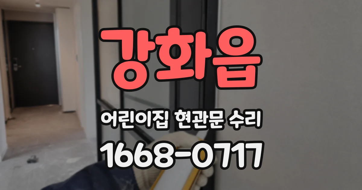 강화읍 어린이집 현관문 수리