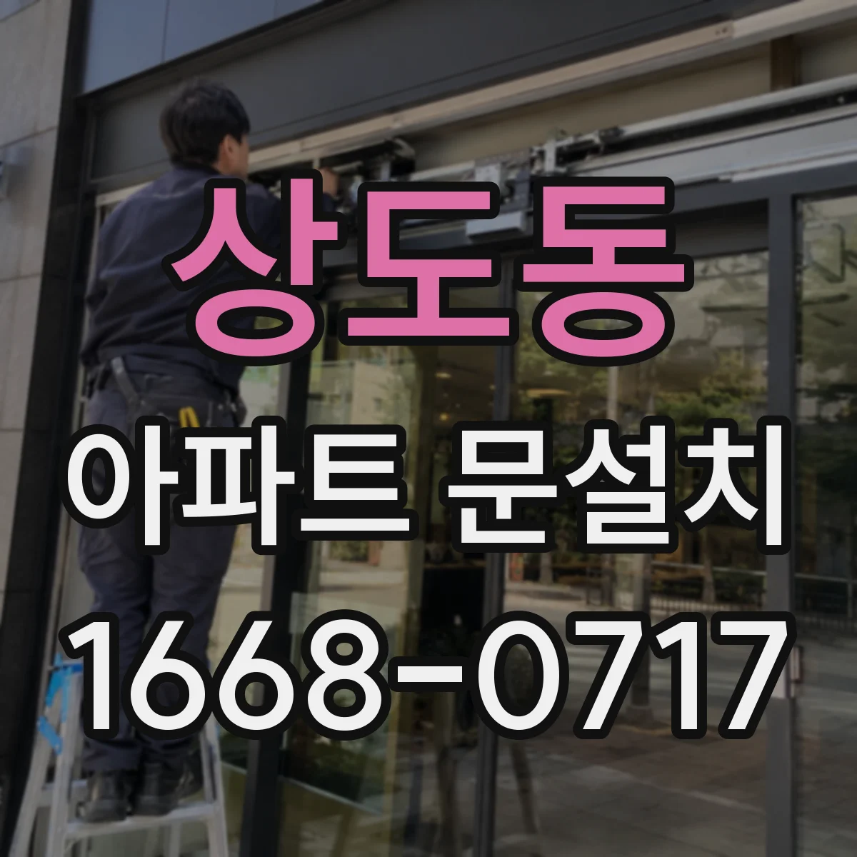 상도동 아파트 문설치