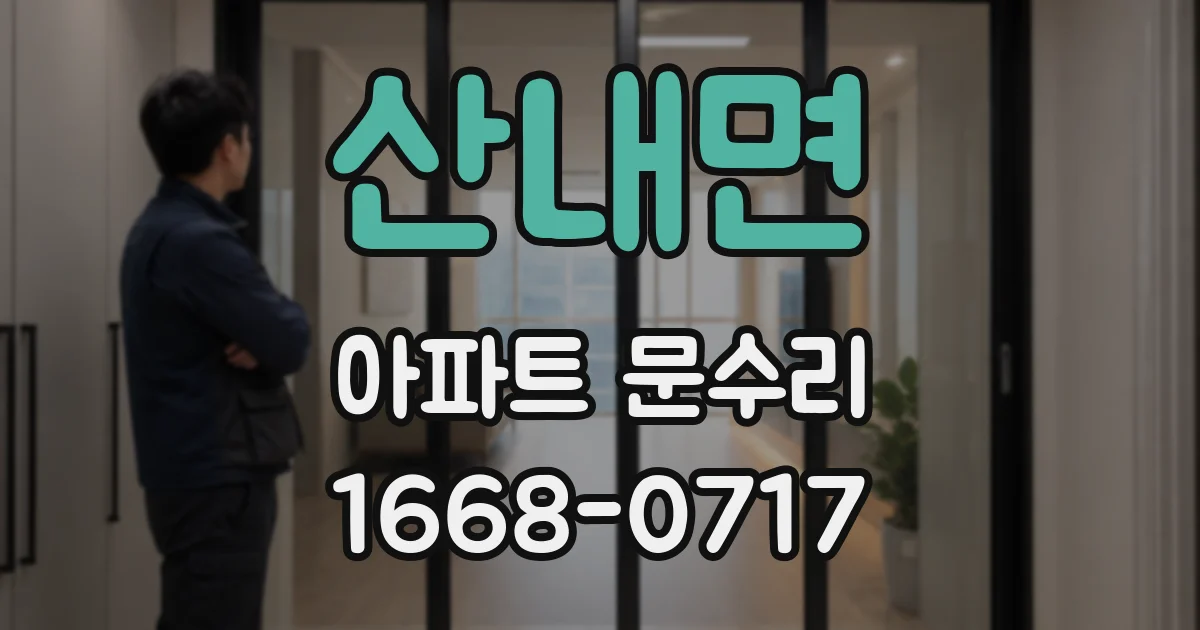 산내면 아파트 문수리