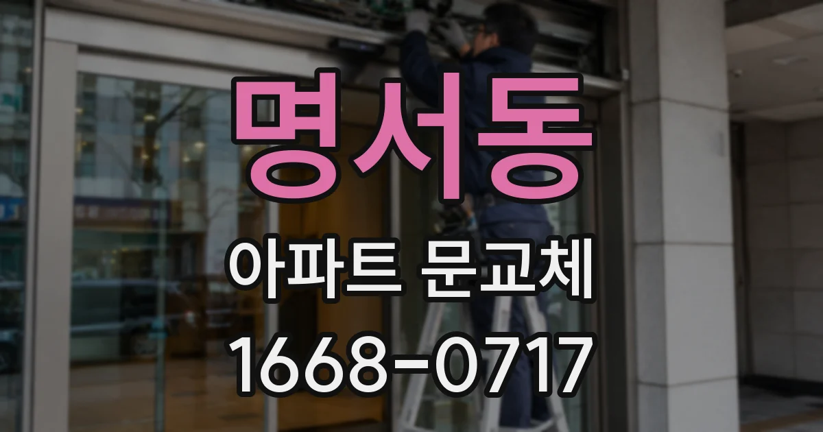 명서동 아파트 문교체