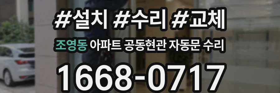 조영동 아파트 공동현관 자동문 수리