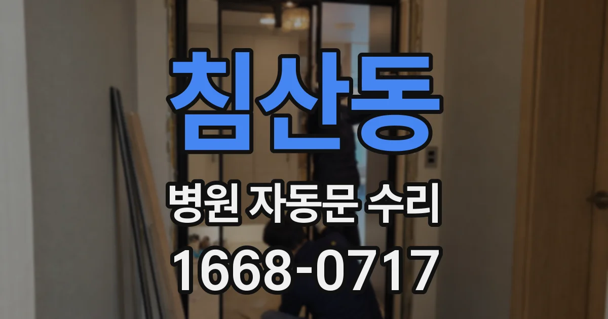 침산동 병원 자동문 수리