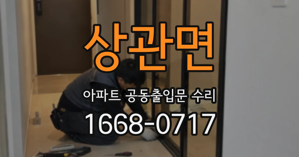 상관면 아파트 공동출입문 수리