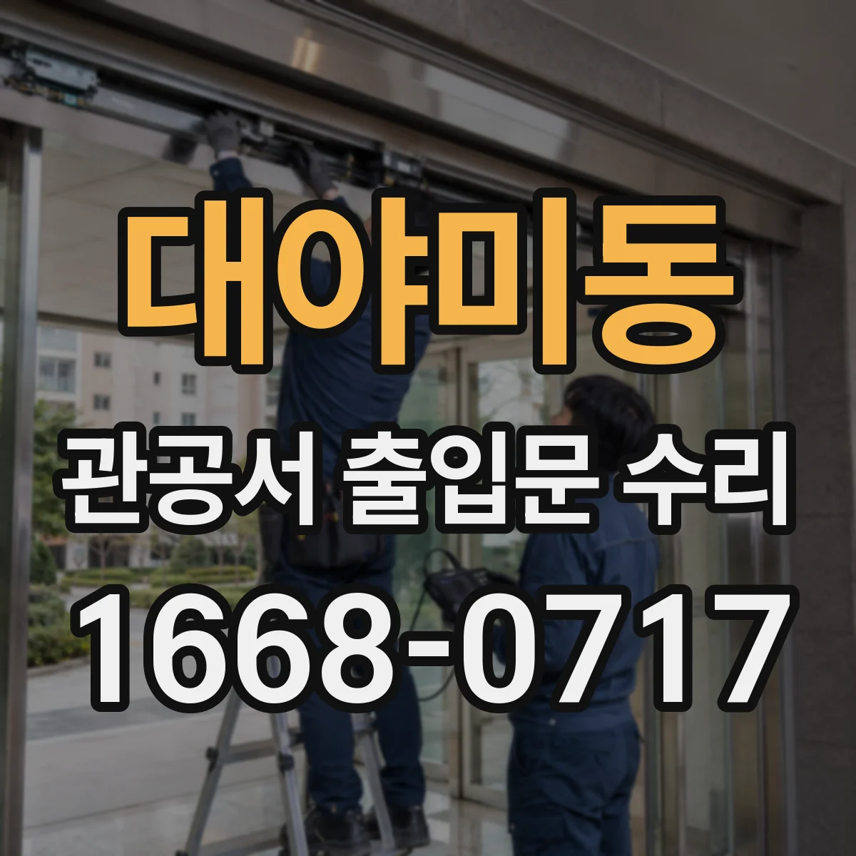 대야미동 관공서 출입문 수리