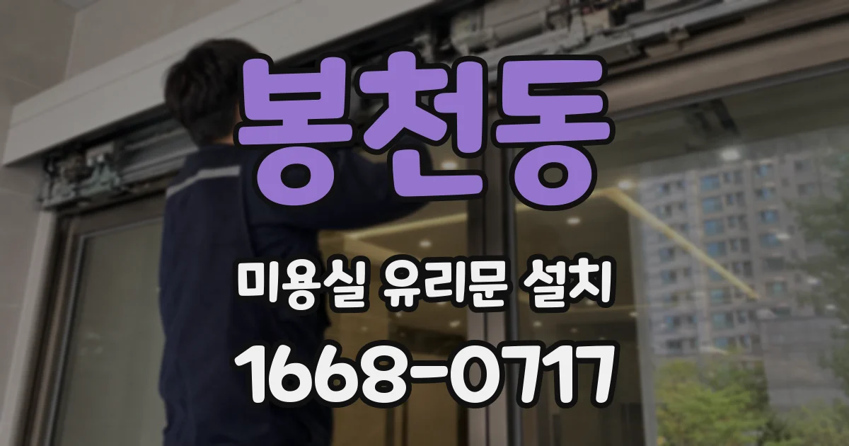 봉천동 미용실 유리문 설치