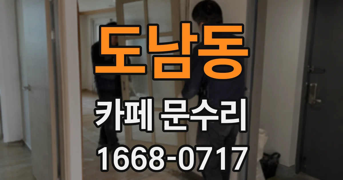 도남동 카페 문수리