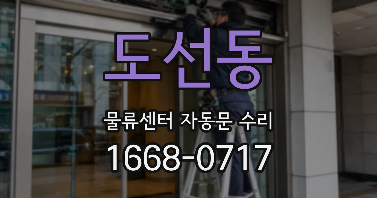 도선동 물류센터 자동문 수리