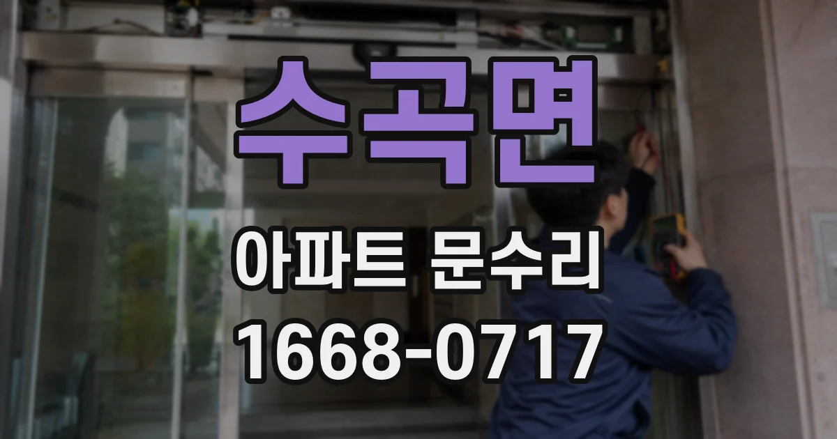 수곡면 아파트 문수리