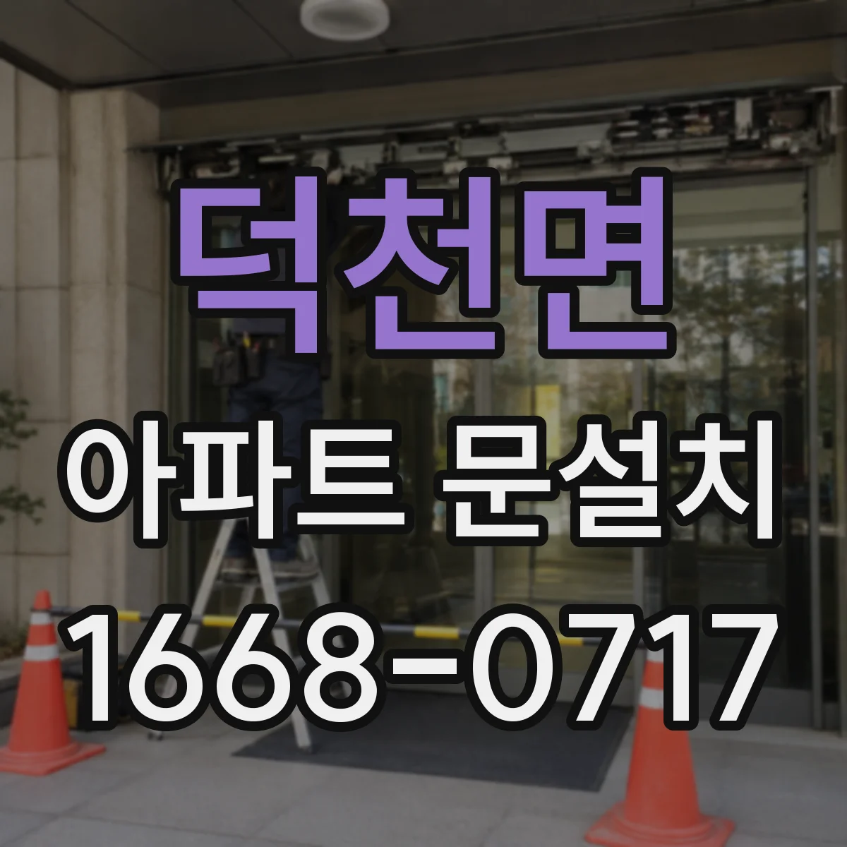 덕천면 아파트 문설치