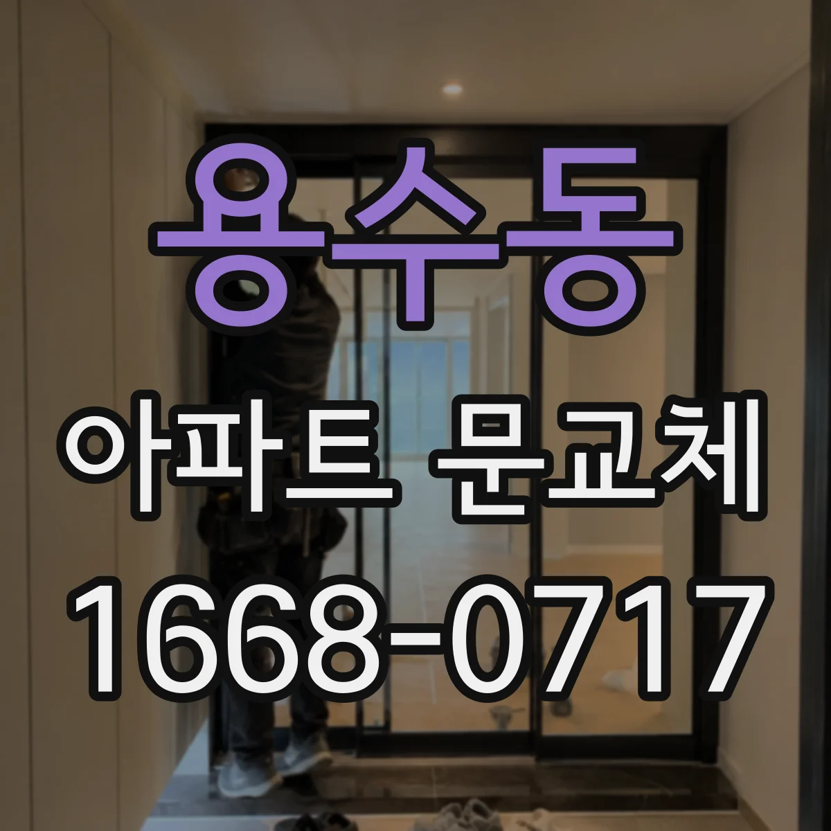 용수동 아파트 문교체