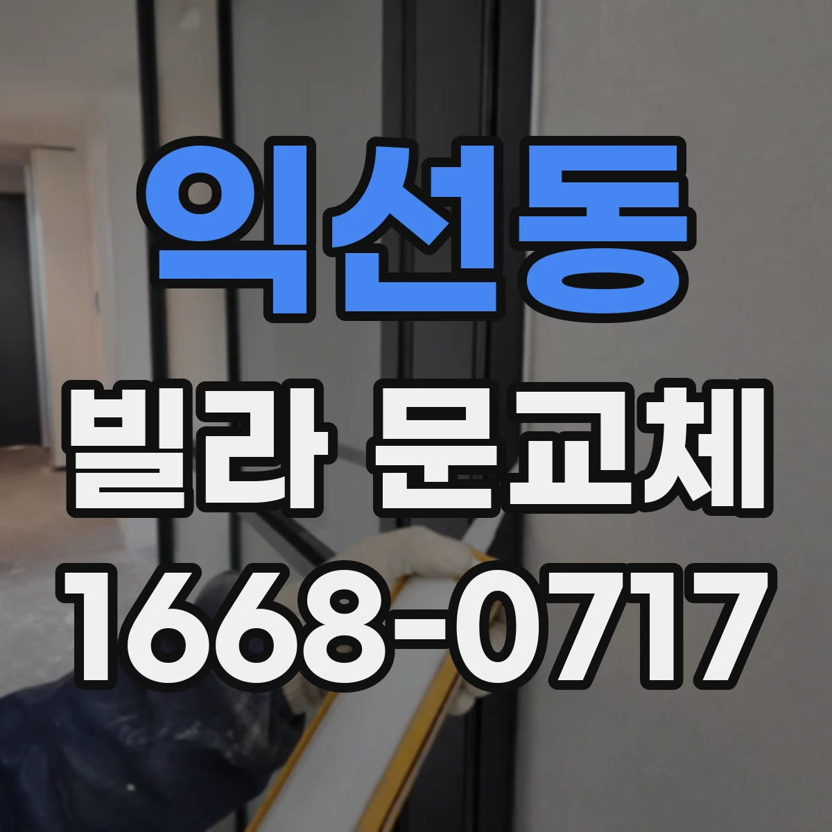 익선동 빌라 문교체
