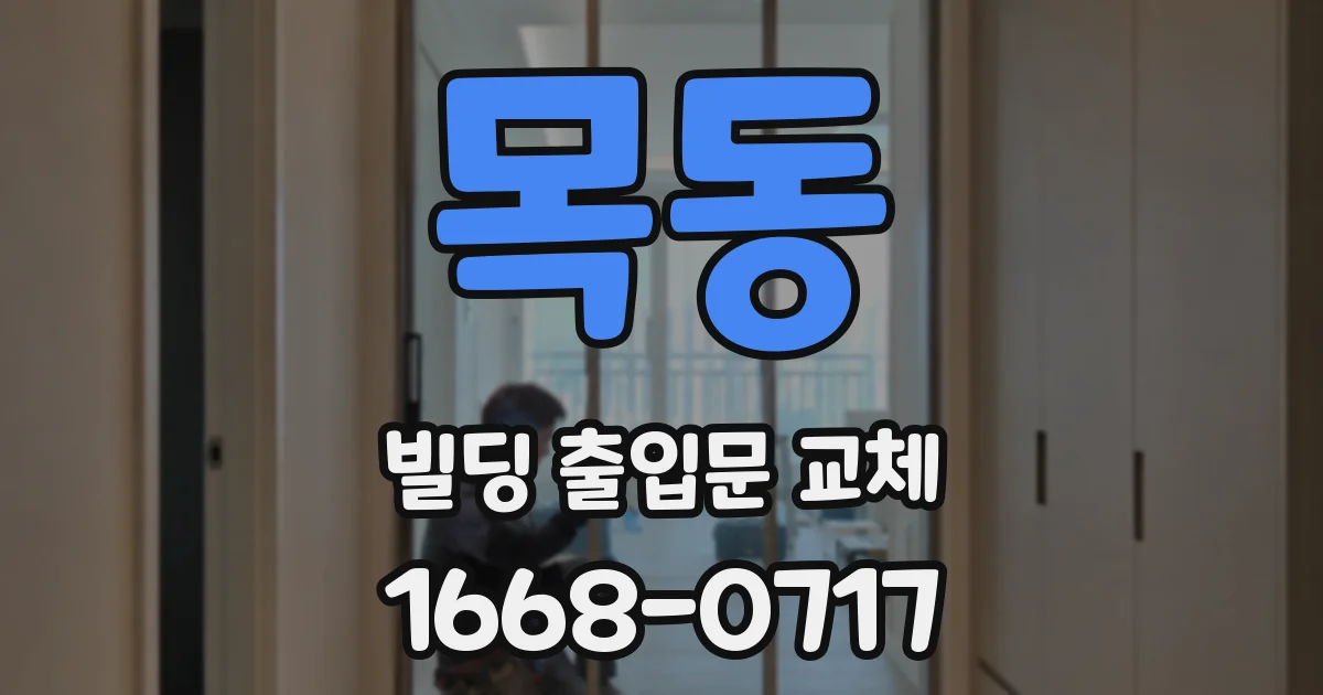 목동 빌딩 출입문 교체