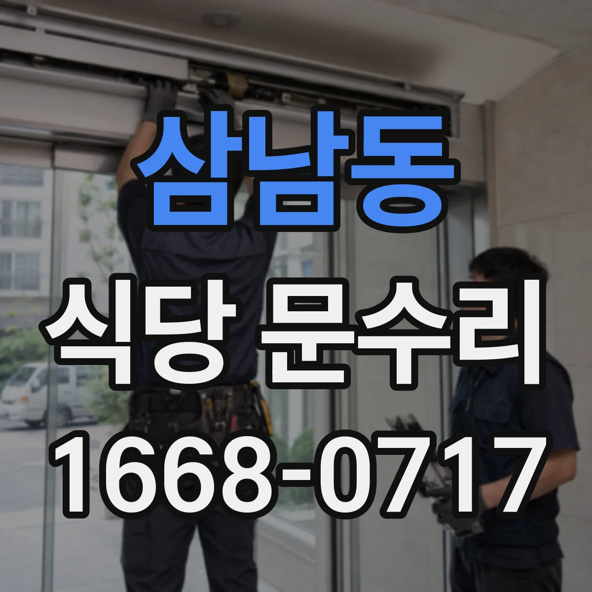 삼남동 식당 문수리