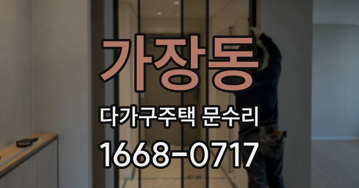 가장동 다가구주택 문수리