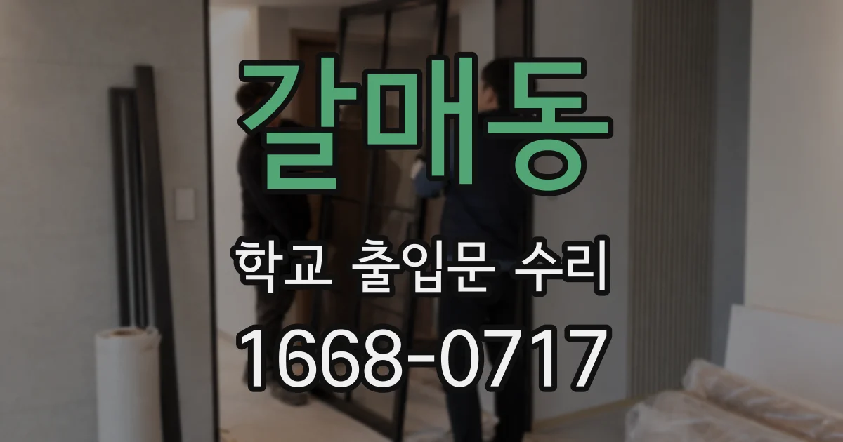 갈매동 학교 출입문 수리