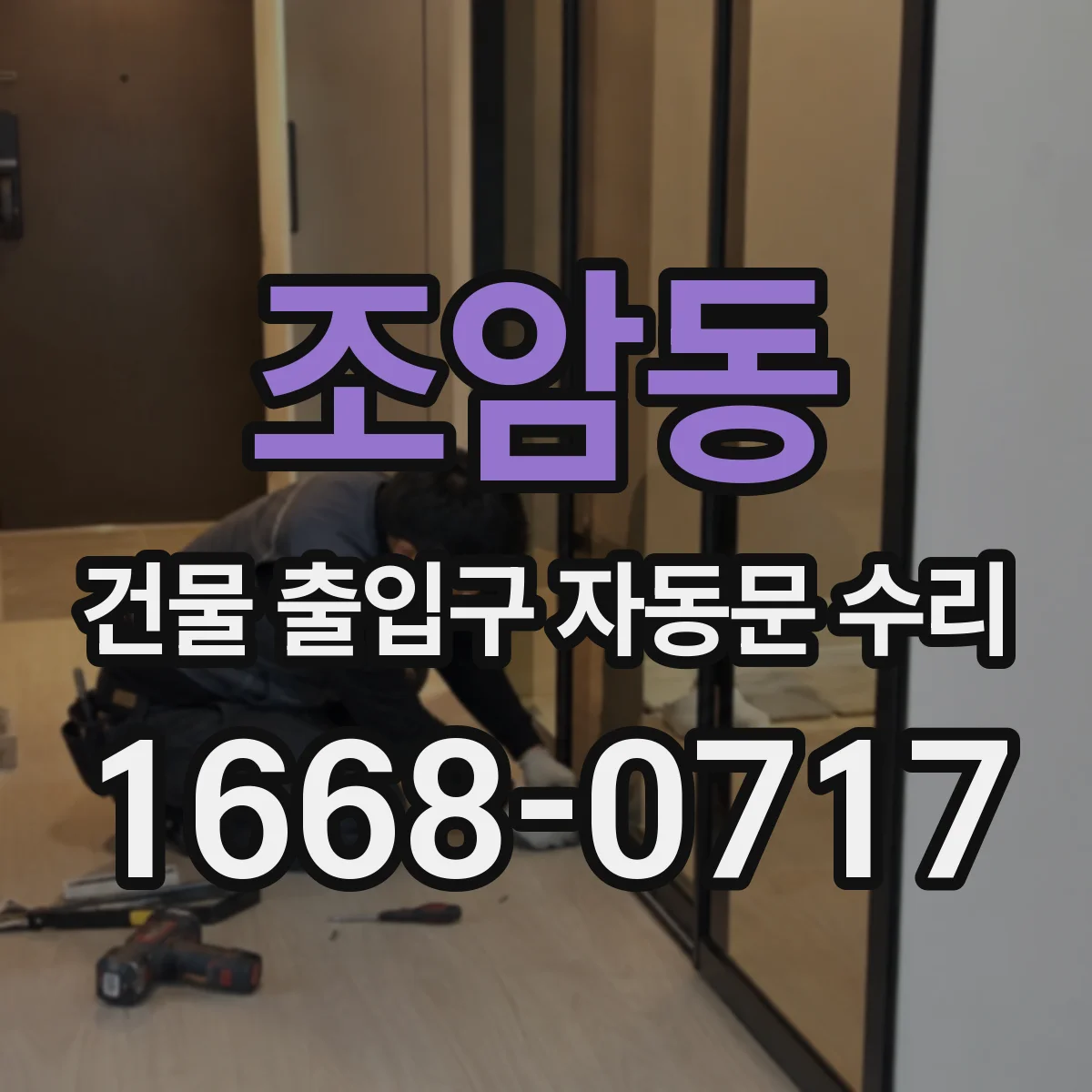 조암동 건물 출입구 자동문 수리