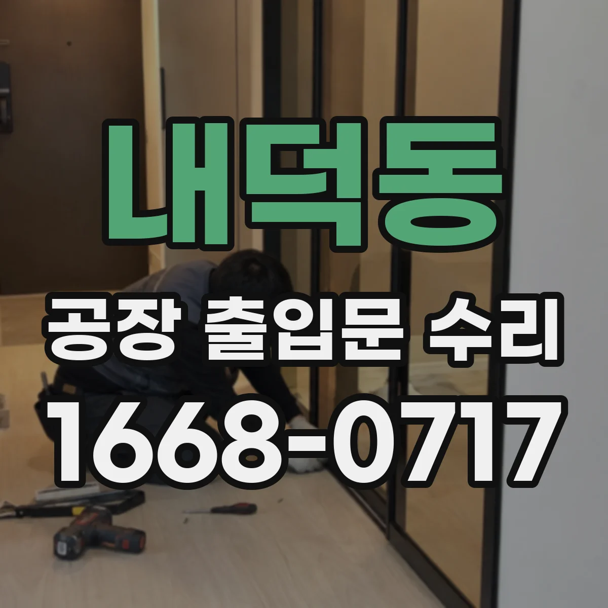 내덕동 공장 출입문 수리