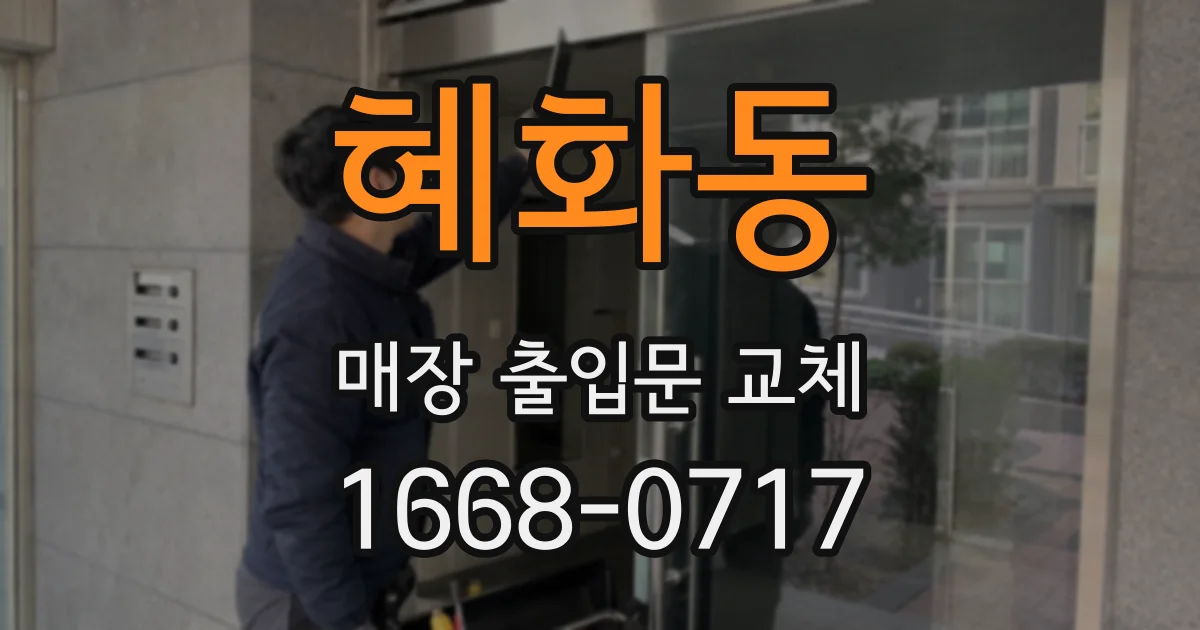 혜화동 매장 출입문 교체