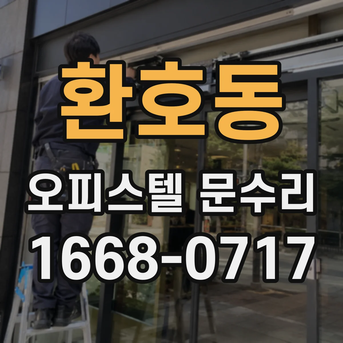 환호동 오피스텔 문수리 도어 하부 틈새 정비로 냉기 유입 차단