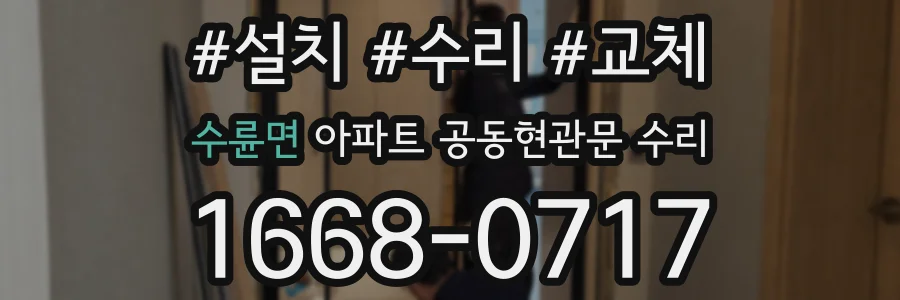 수륜면 아파트 공동현관문 수리