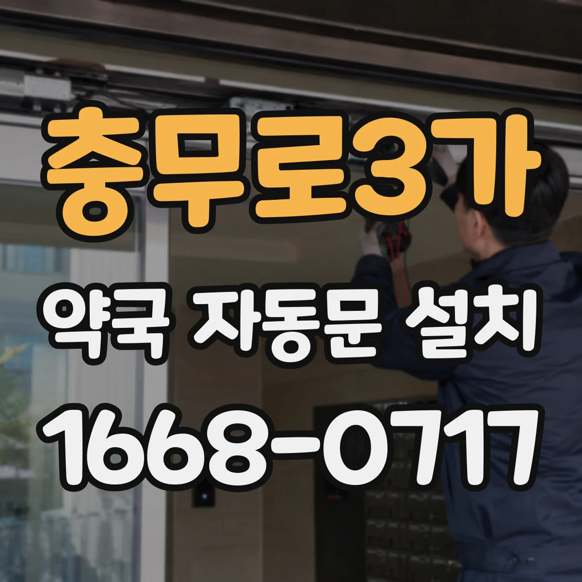 충무로3가 약국 자동문 설치