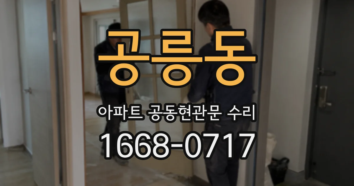 공릉동 아파트 공동현관문 수리