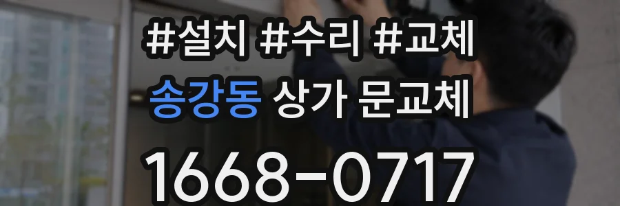 송강동 상가 문교체