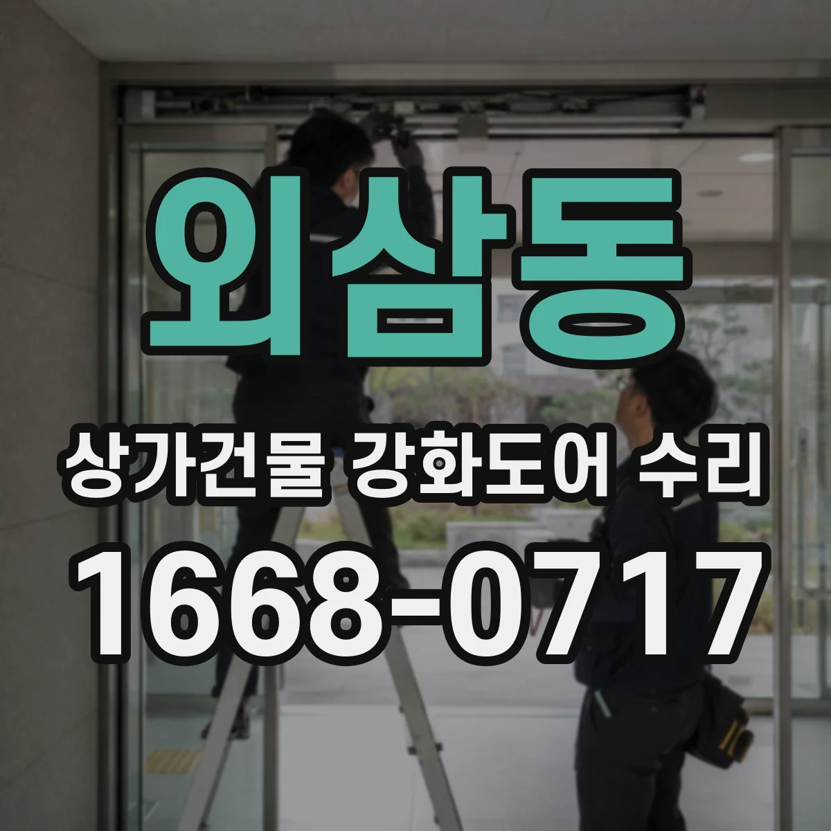 외삼동 상가건물 강화도어 수리