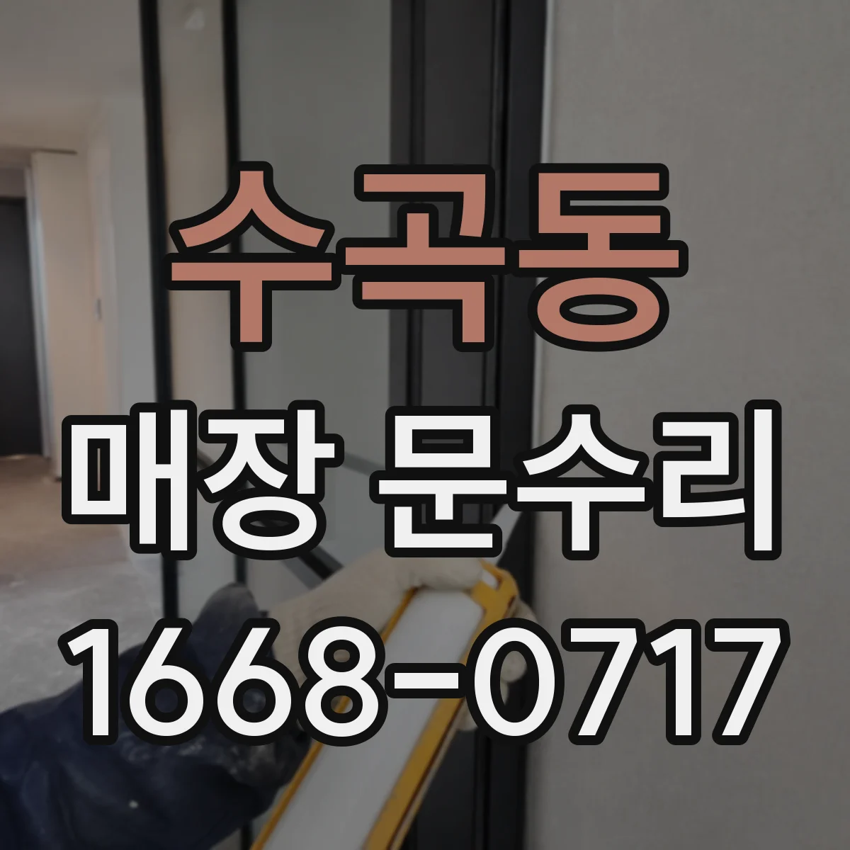 수곡동 매장 문수리