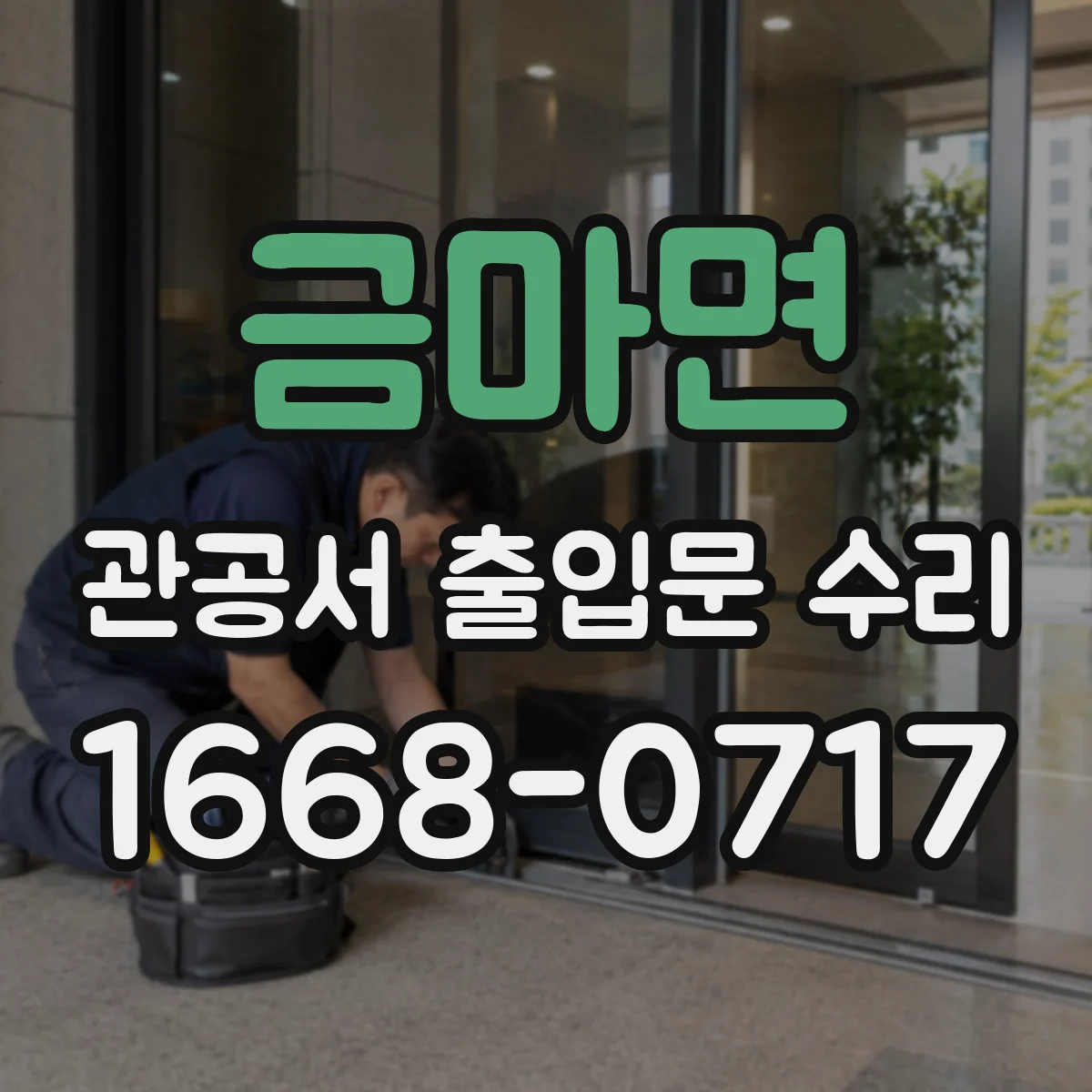 금마면 관공서 출입문 수리