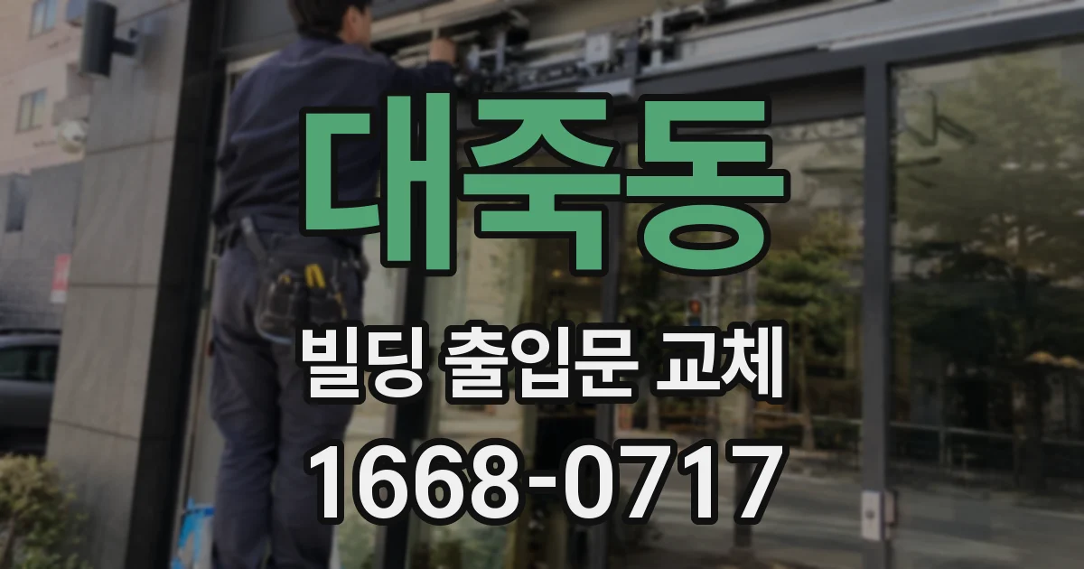 대죽동 빌딩 출입문 교체