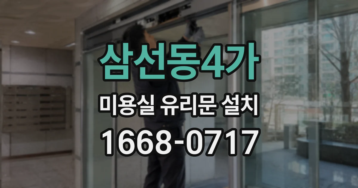 삼선동4가 미용실 유리문 설치