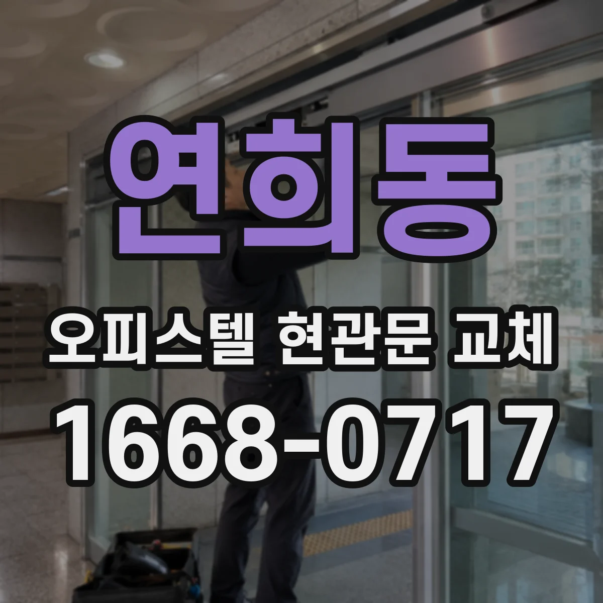연희동 오피스텔 현관문 교체