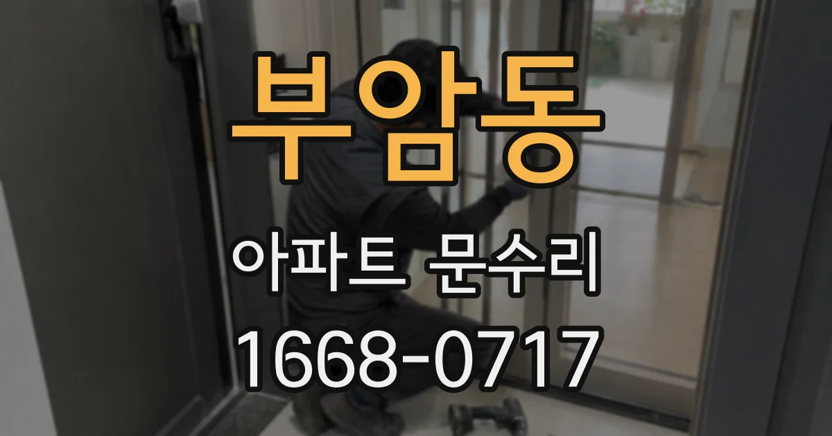 부암동 아파트 문수리
