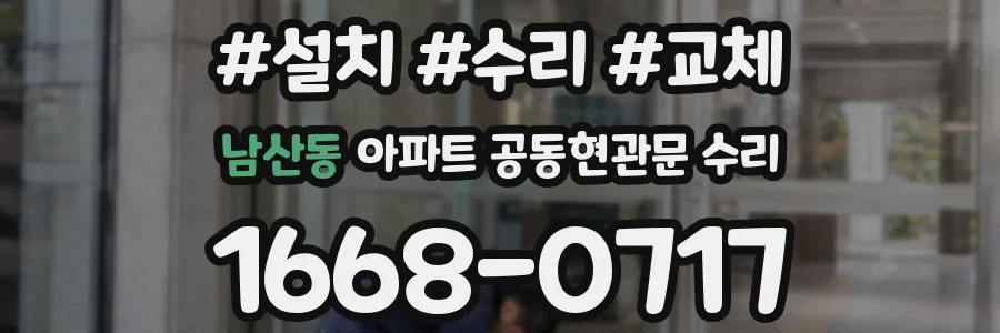 남산동 아파트 공동현관문 수리