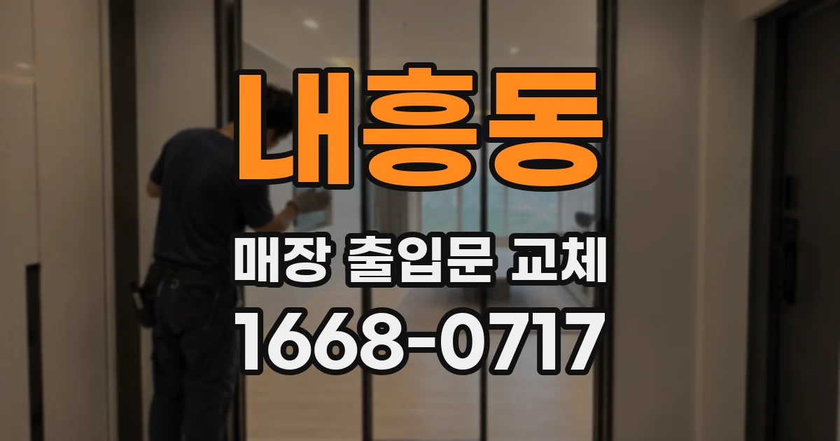 내흥동 매장 출입문 교체
