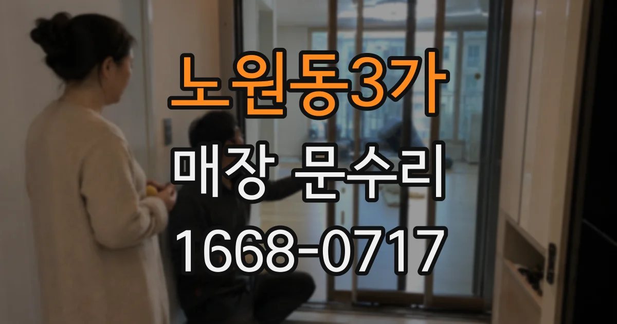 노원동3가 매장 문수리