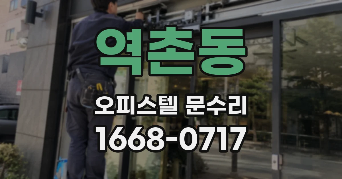 역촌동 오피스텔 문수리