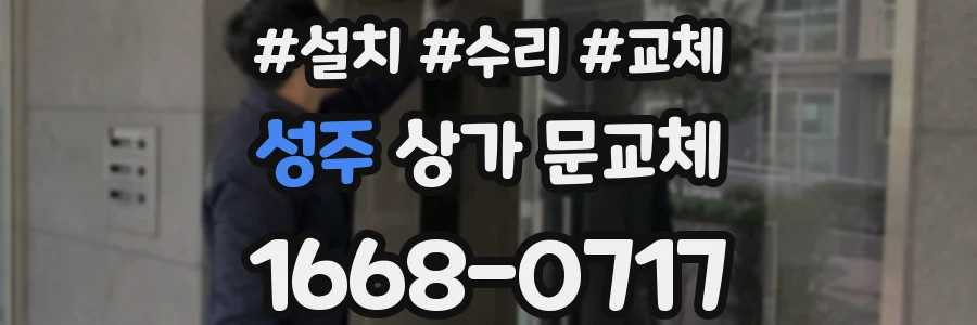 성주 상가 문교체