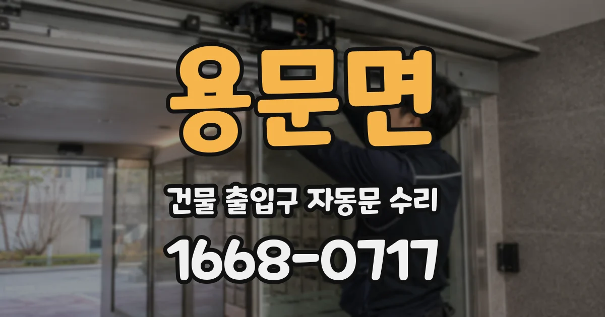 용문면 건물 출입구 자동문 수리