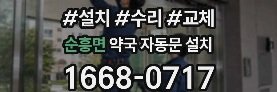 순흥면 약국 자동문 설치