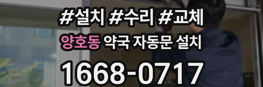 양호동 약국 자동문 설치