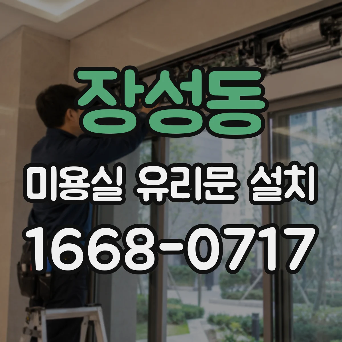 장성동 미용실 유리문 설치