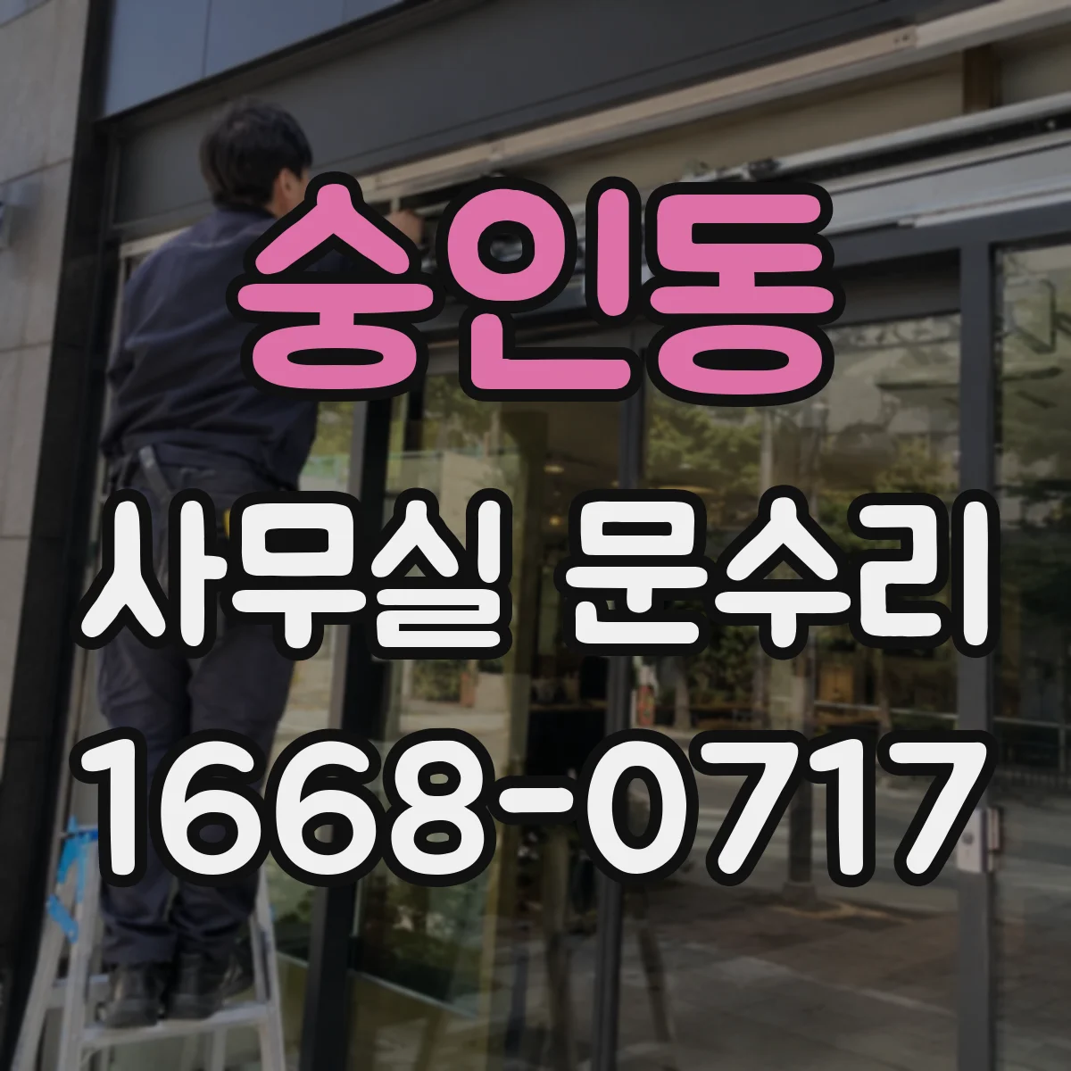 숭인동 사무실 문수리
