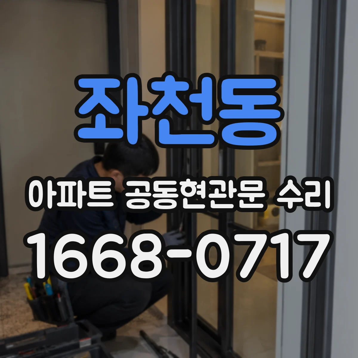 좌천동 아파트 공동현관문 수리